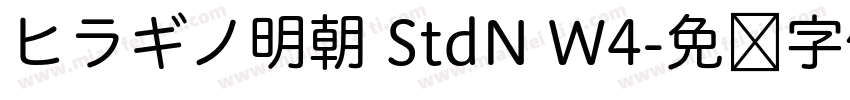 ヒラギノ明朝 StdN W4字体转换